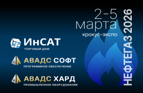 Нефтегаз-2026: решения и новинки ИнСАТ и АВАДС
