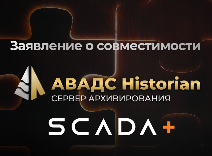 Интеграция SCADA+ и АВАДС Historian