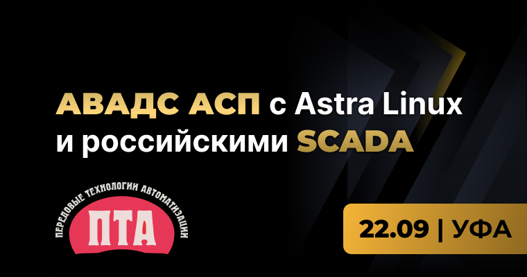 Панели оператора АВАДС АСП на специализированной конференции ПТА в Уфе