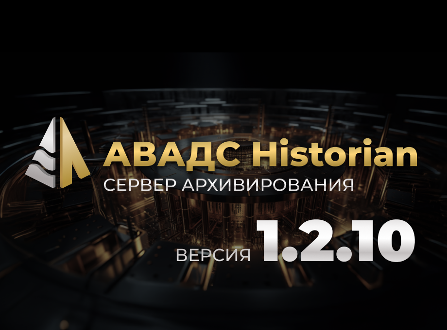 Новая версия АВАДС Historian (Сервер архивирования) – 1.2.10