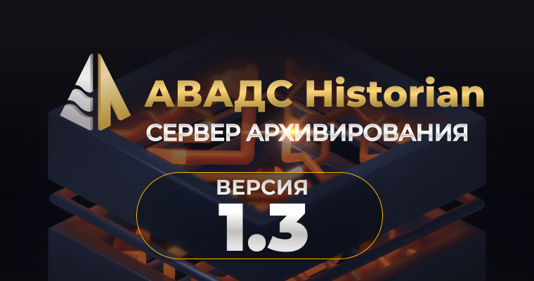 Новая версия АВАДС Historian (Сервер архивирования) – 1.3