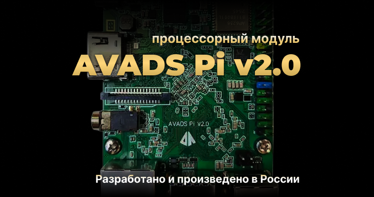 AVADS Pi v2.0 – российский процессорный модуль для промышленной автоматизации
